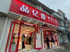 -品忆香炒货工坊(西稍门店)