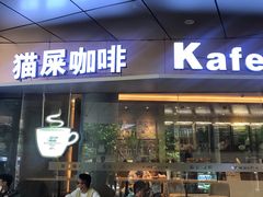 门面-猫屎咖啡(日月光中心广场店)