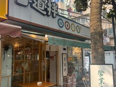 门面-皆道拌麻辣烫·麻辣拌