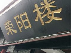 门面-荣阳楼(山塘街店)