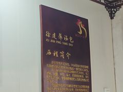 -徐建萍汤包(热河南路店)