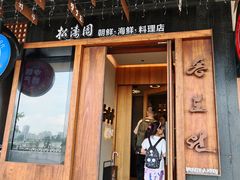 -松涛园朝鲜·海鲜·料理店(鸭绿江断桥店)