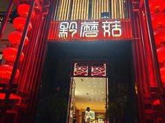-黔蘑菇四季餐厅(观山湖店)