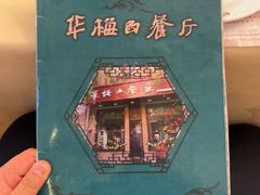 -华梅西餐厅(哈尔滨中央大街店)