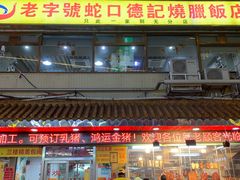 -老字号蛇口德记烧腊饭店·海鲜加工