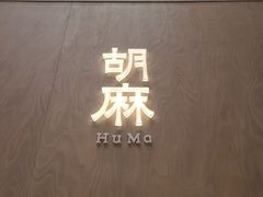 -胡麻(静安嘉里店)