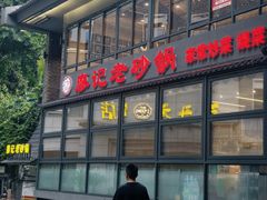 -廖记老砂锅(上清寺店)