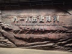 -沈阳“九·一八”历史博物馆
