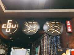 门面-湊湊火锅·茶憩(新中关购物中心店)