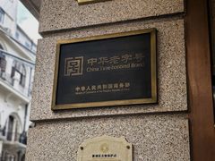 -沈大成(南京东路店)