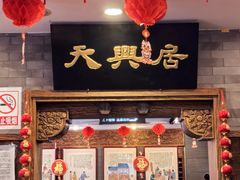 -天兴居(鲜鱼口街店)