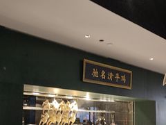 -清平饭店•广州第一鸡(陈家祠店)