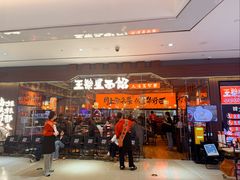 -王繁星面馆(西安熙地港店)