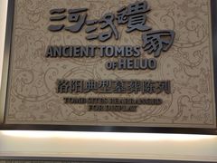 -洛阳古墓博物馆