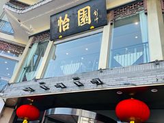 -怡园饭店-餐厅(四望亭店)