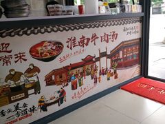 -淮南牛肉汤(永源路店)