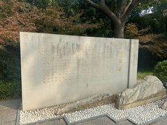 -习家池