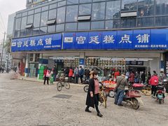 -宫廷糕点铺(双林中横路店)