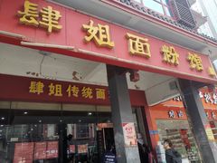 门面-肆姐面粉馆(坡子街店)