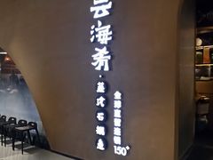 门面-云海肴云南菜·蒸汽石锅鱼(青岛万象城店)