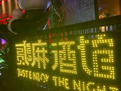 -贰麻酒馆(1912店)
