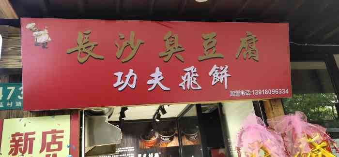 长沙臭豆腐 功夫飞饼-"路过被这香味给吸引了,黑黑臭臭的长沙臭豆.