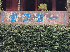 -宁波市保国寺古建筑博物馆