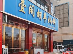-壹阁胡羊焖饼(敦煌夜市店)
