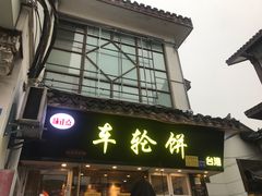 门面-味正点车轮饼可丽饼(南禅寺店)