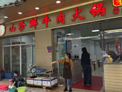 -山珍鲜牛肉火锅本地老字号(汕中老店)
