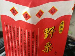 -阿男野栗王(金门路店)