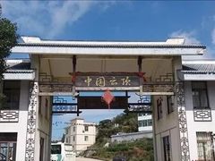-永泰中国云顶