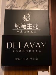 -DELAVAY黛乐薇抗衰中心