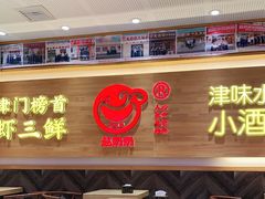 门面-赵奶奶水饺锅贴小酒馆(丁字沽店)