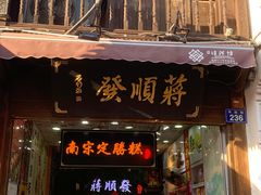 -定胜糕小店-蒋顺发