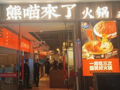 -熊喵来了火锅(四平万达第56分店)