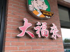 -大福来(西青道店)