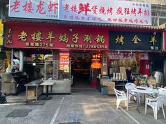 -老楼羊蝎子·铜锅涮肉•20年专注羊肉(惊驾路店)