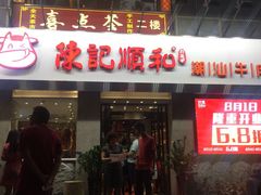 门面-陈记顺和牛肉火锅馆(天河北路店)