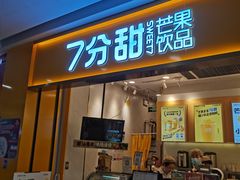 门面-7分甜(吴中万达店)