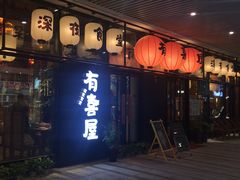 门面-有喜屋·深夜食堂(环宇荟店)