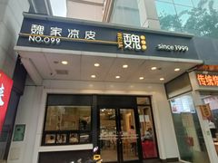 -魏家凉皮(西安秋林宏业商厦店)