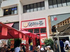 门面-大王油茶(二厂文创公园店)