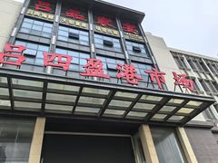 -吕四渔港码头海鲜餐厅