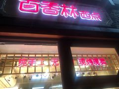 门面-百香林西点(西安门店)