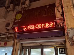 -水门桥面馆(东坡雅居店)