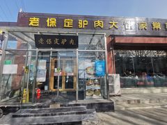 -老保定驴肉馆(云岗路店)