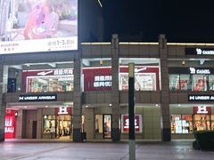 -首创奥特莱斯(昆山店)