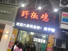 门面-天治宣·野椒鸡(龙头寺总店)