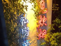 -又见炊烟私房菜(敬亭路店)